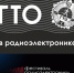 Пройдите научно-спортивный комплекс «ГТО в радиоэлектронике» - ЯГУ им. П.Г. Демидова