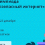 Ярославские школьники могут принять участие в олимпиаде по безопасности в интернете - Ярославский регион