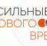 Приглашаем принять участие в четвертом форуме «Сильные идеи для нового времени» - ТПП