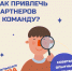 Не знаем, как привлечь партнера в команду? - Ресурсный центр поддержки НКО и гражданских инициатив