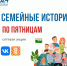 Семейные истории по пятницам - Областная юношеская библиотека им. А.А. Суркова