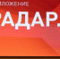 Жители Ярославской области скачивают приложение «Радар.НФ», чтобы сообщать о беспилотниках - ГТРК