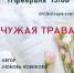 Презентация книги стихов Любови Новиковой «Чужая трава» - ЦБС г. Ярославля