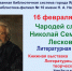 Литературная тусовка «Чародей слова — Николай Семенович Лесков» - ЦБС г. Ярославля