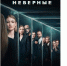 Сильная слабая женщина: премьера сериала «Неверные» с Оксаной Акиньшиной состоится в Wink.ru 7 марта - Ярославский регион