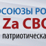 Ярославские профсоюзы поддержали акцию «Профсоюзы России — Za СВОих» - Объединение профсоюзов
