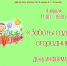 День информации «Заботы садовода, огородника» - ЦБС г. Ярославля