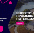 Министерство инвестиций и промышленности Ярославской области объявило о запуске единого инвестиционного портала, предназначенного для оказания поддержки и содействия бизнесу в регионе - ТПП