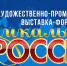 IV Художественно-промышленная выставка-форум «Уникальная Россия» - Дом народного творчества