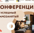 В Ярославле пройдет конференция «Успешный самозанятый» - YarNews.Ru
