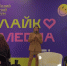 Более 200 медийщиков со всей страны собрались в Ярославле на форуме «ЛайкМедиа» - ТК Первый Ярославский