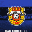 Играем с тульским "Арсеналом" - ФК Шинник