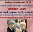 Литературный четверг «Здравствуй, здравствуй, я вернулся…» - ЦБС г. Ярославля