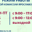 Режим работы приемной комиссии - Ярославская ГСХА