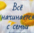Тематический день «Всё начинается с семьи» - ЦБС г. Ярославля