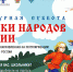Стартует всероссийская ежегодная акция «Культурная суббота. Сказки народов России» - Музей-Заповедник