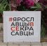 Фестиваль «Ярославцы все красавцы» будет посвящен семейным ценностям - Культура Ярославии