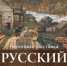 Русский дом — это то, чем мы дышим - Газета Золотое кольцо