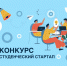 Ярославские проекты получили гранты по 1 млн рублей по итогам конкурса «Студенческий стартап» - Ярославский регион
