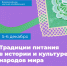 В ЯрГУ состоится Всероссийская научная конференция «Традиции питания в истории и культуре народов мира» - ЯГУ им. П.Г. Демидова
