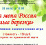 Интерактивная экологическая игра «Для меня Россия – белые березки» - ЦБС г. Ярославля