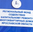 Ни ответа, ни денег: жители дома в Ярославле жалуются на фонд капремонта - YarNews.Ru