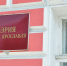 В Ярославле появится организационная служба мэрии - Ярославский регион