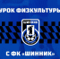 Акция для школьников - ФК Шинник
