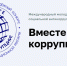 Стартовал Международный молодежный конкурс социальной антикоррупционной рекламы «Вместе против коррупции!» - Культура Ярославии