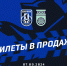 Билеты уже в продаже! - ФК Шинник