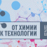 Вышел новый номер журнала «От химии к технологии шаг за шагом» - ЯГТУ
