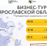 Ярославских предпринимателей приглашают в бизнес-туры по региону - YarCube.Ru