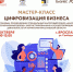 В Ярославле для самозанятых пройдет бесплатный мастер-класс «Цифровизация бизнеса» - YarNews.Ru