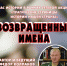 Час истории «Возвращенные имена» - ЦБС г. Ярославля