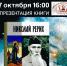 «Николай Рерих». Презентация книги Людмилы Шапошниковой - ЦБС г. Ярославля