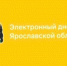 Школы Ярославской области подключены к новому электронному дневнику - Ярославский регион