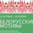 В музее истории города Ярославля им. В.Г.Извекова состоится открытие фотовыставки под названием «Белорусские мотивы» - Мэрия города