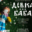 В Демидовском университете пройдёт презентация фильма «Девка-баба» с участием его авторов - ЯГУ им. П.Г. Демидова