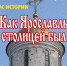 Час краеведения «Как Ярославль столицей был» - ЦБС г. Ярославля