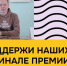 Поддержим ярославцев в финале международной премии #МЫВМЕСТЕ - Культура Ярославии