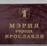 Мэрия города Ярославля сообщает о приеме заявок на участие в конкурсном отборе инициативных проектов для реализации на территории города Ярославля в 2025 году. - Мэрия города