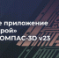 АСКОН выпустил новое CAD-приложение для раскроя листовых материалов в КОМПАС-3D - ТПП