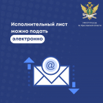 Подать исполнительный лист в электронном виде - просто