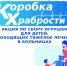 Акция «Коробка храбрости» в Ярославской области - Единая Россия