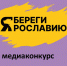 ​Медиаконкурс «Береги Ярославию» стартует в Ярославской области - Ярославский регион