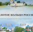 Поздравление председателя муниципалитета с Днем Золотого кольца России - Мэрия города