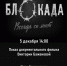 Показ документального фильма «Блокада. Всегда со мной» - ЦБС г. Ярославля