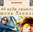 Литературно-музыкальная композиция «44 года памяти Джона Леннона» - ЦБС г. Ярославля