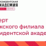 Фото предоставлено пресс-службой РАНХиГС Калуга - НИА-Волга