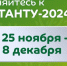 В период с 25 ноября по 8 декабря 2024 года проходит всероссийский  экологический  диктант - Станция переливания крови